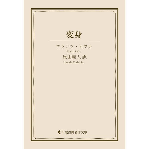 変身 電子書籍版 / 著:フランツ・カフカ 翻訳:原田義人 編集:古典名作文庫編集部