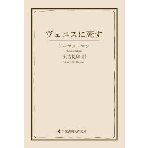 ヴェニスに死す 電子書籍版 / 著:トーマス・マン 翻訳:実吉捷郎 編集:古典名作文庫編集部｜ebookjapan