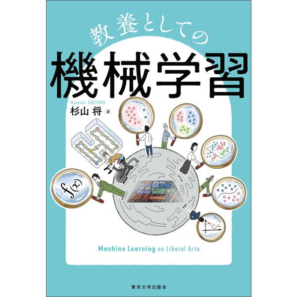 教養としての機械学習 電子書籍版 / 著:杉山将