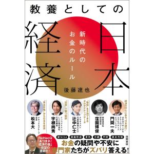 教養としての日本経済 新時代のお金のルール 電子書籍版 / 著:後藤達也｜ebookjapan