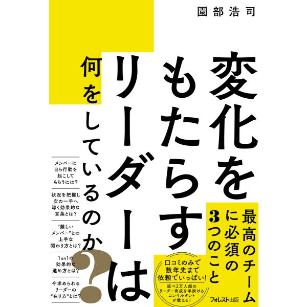 変化をもたらすリーダーは何をしているのか? 電子書籍版 / 著:園部浩司