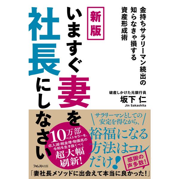 新版 いますぐ妻を社長にしなさい 電子書籍版 / 著:坂下仁