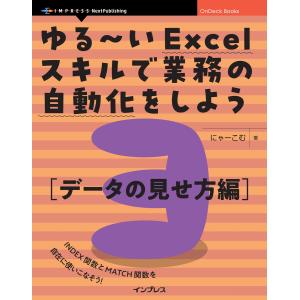 ゆる〜いExcelスキルで業務の自動化をしよう3 データの見せ方編 電子書籍版 / にゃーこむ｜ebookjapan