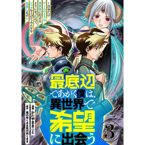 最底辺であがく僕は、異世界で希望に出会う〜自分だけゲームのような異世界に行けるようになったので、レベ...