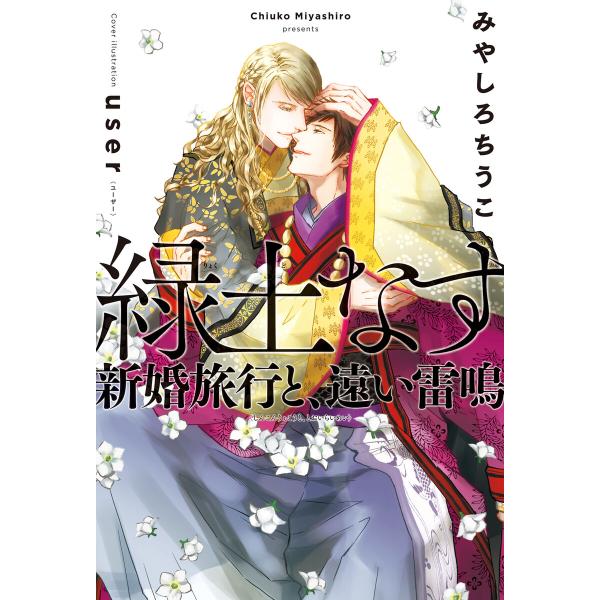 緑土なす(6)新婚旅行と、遠い雷鳴<電子限定かきおろし付>【イラスト入り】 電子書籍版 / みやしろ...