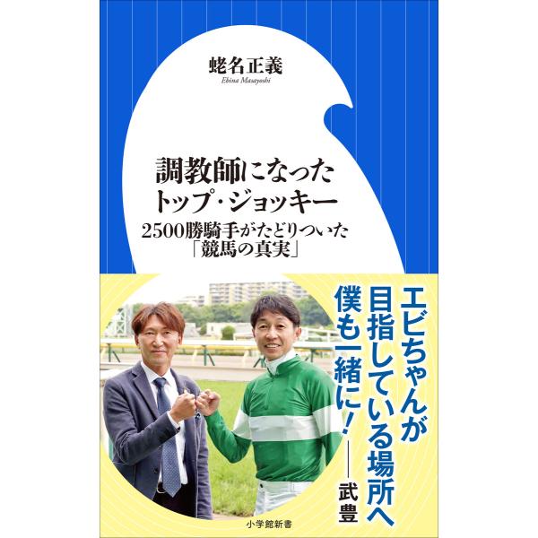 調教師になったトップ・ジョッキー 〜2500勝騎手がたどりついた「競馬の真実」〜(小学館新書) 電子...