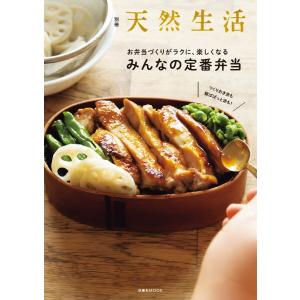 別冊天然生活 つくりおき派も朝ぱぱっと派にも!お弁当づくりがラクに、楽しくなる みんなの定番弁当 電子書籍版 / 天然生活編集部｜ebookjapan