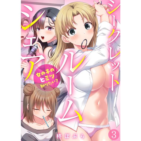 シークレットルームシェア〜女の子のヒミツ知りたい?〜【フルカラー】(3) 電子書籍版 / 柊ぽぷら(...