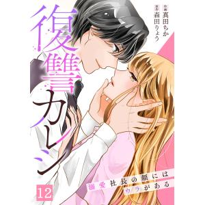 復縁なんていたしません! 3/竹輪つぼみ : bookfanプレミアム - 通販