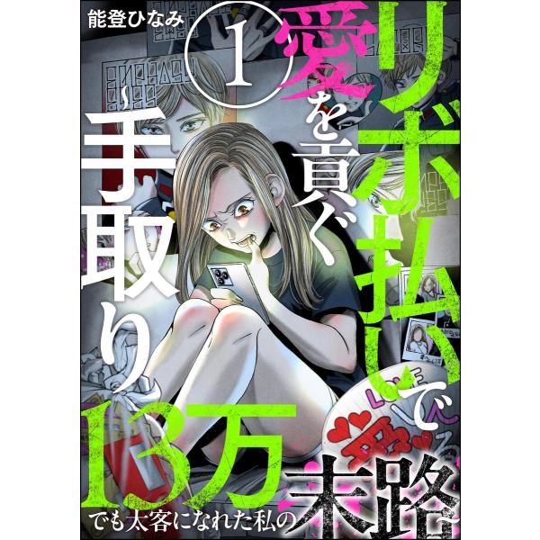 リボ払いで愛を貢ぐ 〜手取り13万でも太客になれた私の末路〜(分冊版) 【第1話】 電子書籍版 / ...