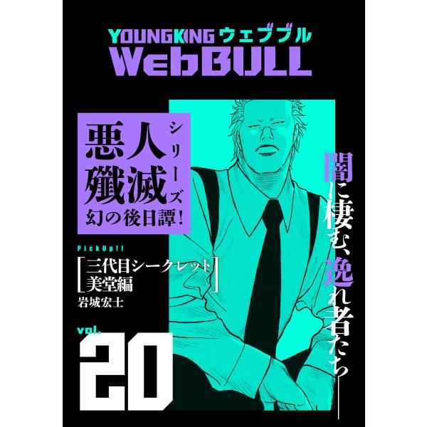 Web BULL20号 電子書籍版 / 岩城宏士/小林拓己/仲邑エンジツ/関口太郎/TETSUO/ジ...