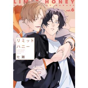 リミットハニー(6)【電子限定おまけ付き】 電子書籍版 / 七瀬｜ebookjapan