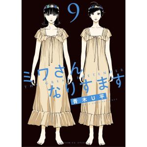 ミワさんなりすます (9) 電子書籍版 / 青木U平｜ebookjapan