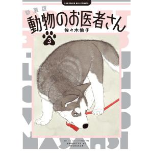 新装版 動物のお医者さん (3) 電子書籍版 / 佐々木倫子