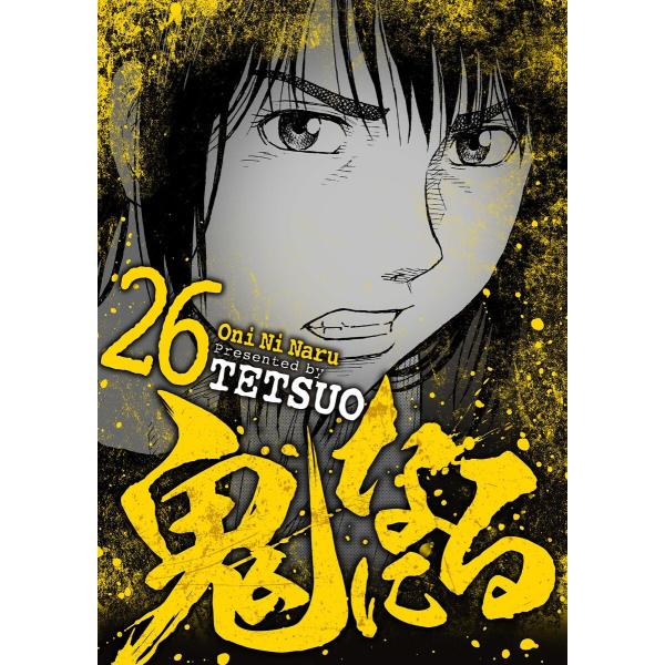 鬼になる (26) 電子書籍版 / TETSUO