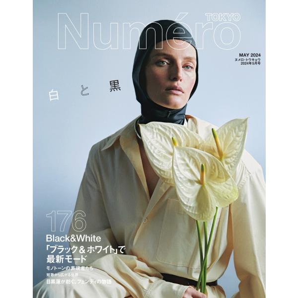 Numero TOKYO (ヌメロ・トウキョウ) 2024年5月号 電子書籍版 / Numero T...