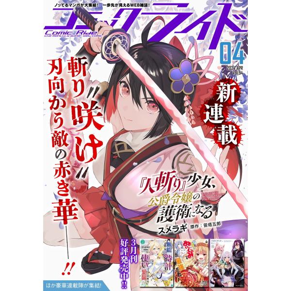 コミックライド2024年4月号(vol.94) 電子書籍版