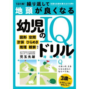 1日1問!繰り返して地頭が良くなる 幼児のIQドリル 増補改訂版 電子書籍版 / 著者:児玉光雄