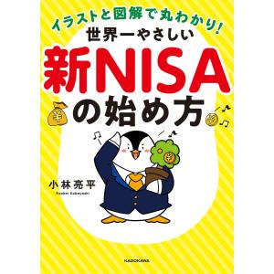 イラストと図解で丸わかり!世界一やさしい新NISAの始め方/小林亮平