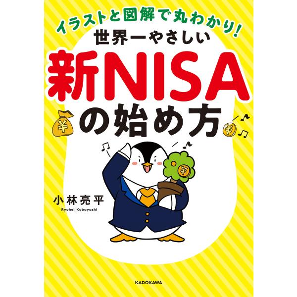 イラストと図解で丸わかり! 世界一やさしい新NISAの始め方 電子書籍版 / 著者:小林亮平