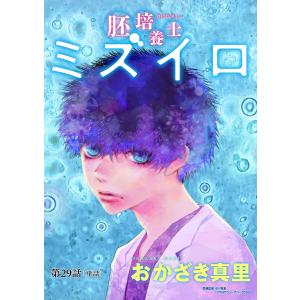 胚培養士(はいばいようし)ミズイロ〜不妊治療のスペシャリスト〜【単話】 (29) 電子書籍版 / おかざき真里