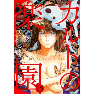 カルトの楽園 (15) 電子書籍版 / 天ヶ江ルチカ｜ebookjapan