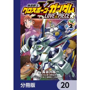 機動戦士クロスボーン・ガンダム LOVE&PIECE【分冊版】 20 電子書籍版｜ebookjapan