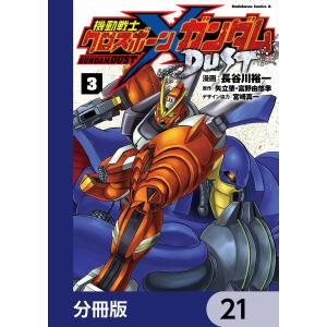 機動戦士クロスボーン・ガンダム DUST【分冊版】 21 電子書籍版 / 漫画:長谷川裕一 原作:矢立肇 原作:富野由悠季 デザイン協力:宮崎真一