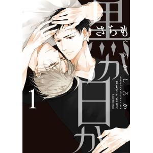 黒か白か【タテスク】 Chapter23 電子書籍版 / 著者:さちも｜ebookjapan