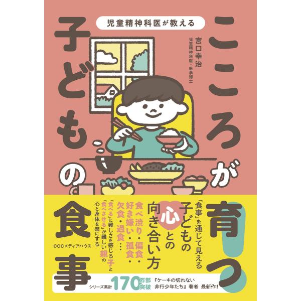 児童精神科医が教える こころが育つ! 子どもの食事 電子書籍版 / 宮口幸治