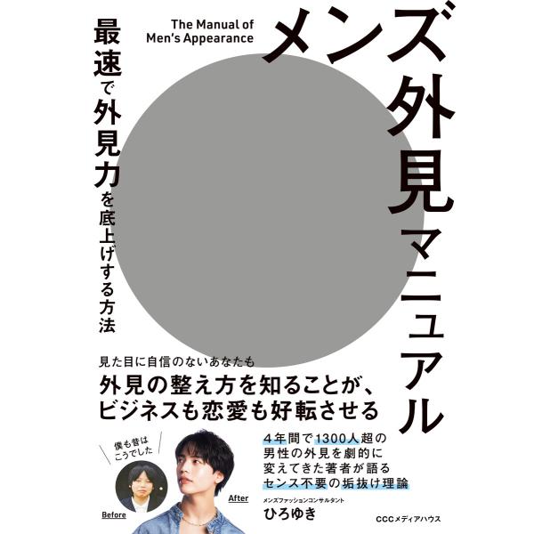 メンズ外見マニュアル 最速で外見力を底上げする方法 電子書籍版 / ひろゆき