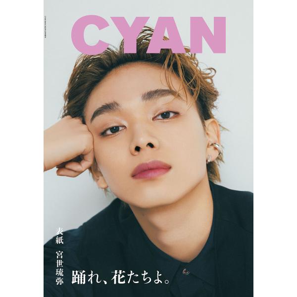 CYAN issue 040 S/S 2024 RYUBI MIYASE 電子書籍版 / CYAN編...