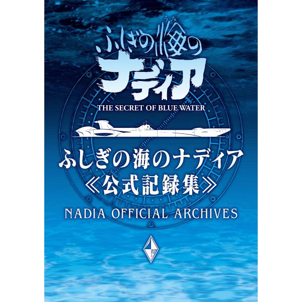 ふしぎの海のナディア公式記録集 電子書籍版 / グラウンドワークス