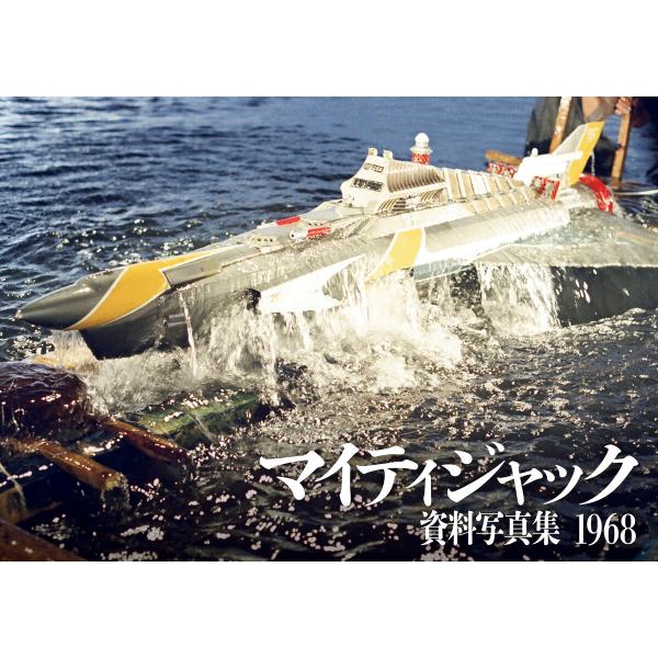 マイティジャック資料写真集 1968 電子書籍版 / 庵野秀明(責任編集)