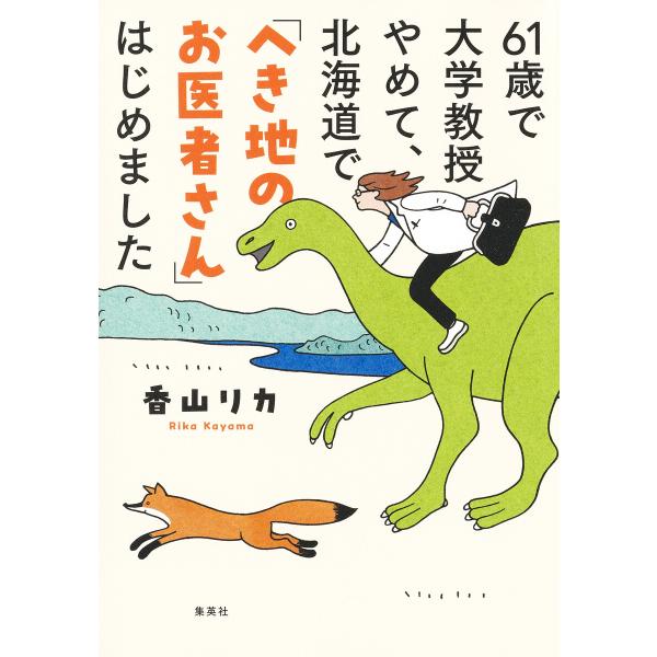 61歳で大学教授やめて、北海道で「へき地のお医者さん」はじめました 電子書籍版 / 香山リカ