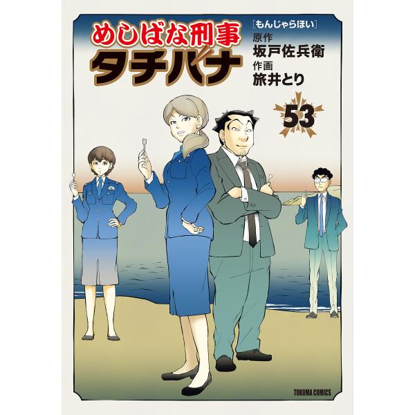 めしばな刑事タチバナ(53)[もんじゃらほい] 電子書籍版 / 坂戸佐兵衛/旅井とり