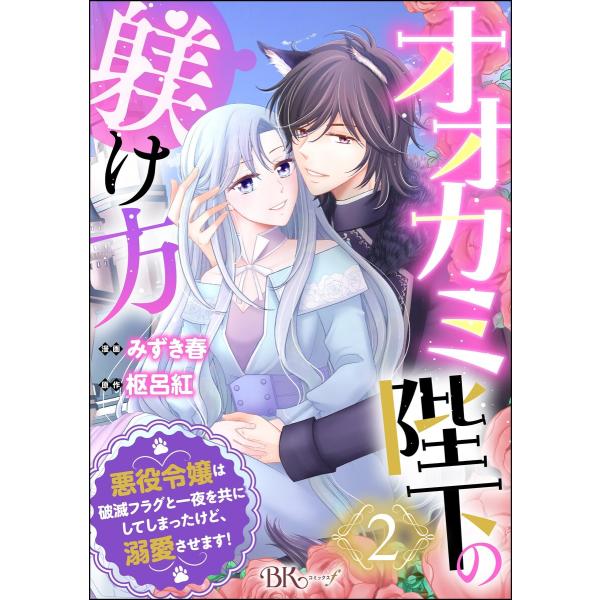 オオカミ陛下の躾け方 悪役令嬢は破滅フラグと一夜を共にしてしまったけど、溺愛させます! コミック版(...