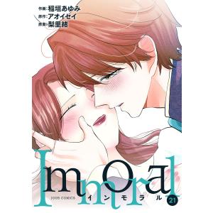 Immoral : 21 電子書籍版 / 稲垣あゆみ(著)/梨里緒(著)/アオイセイ(著)｜ebookjapan