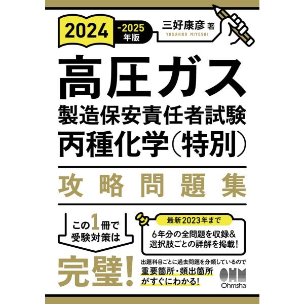 2024-2025年版 高圧ガス製造保安責任者試験 丙種化学(特別) 攻略問題集 電子書籍版 / 著...