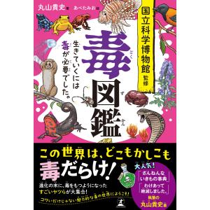 毒図鑑 生きていくには毒が必要でした。 電子書籍版 / 著:丸山貴史 監修:国立科学博物館 雑学の本の商品画像