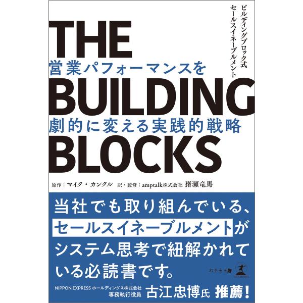 THE BUILDING BLOCKS ビルディングブロック式セールスイネーブルメント 営業パフォー...