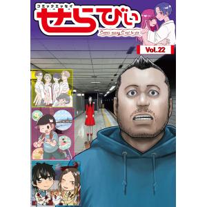 コミックエッセイ せらびぃ Vol.22 電子書籍版