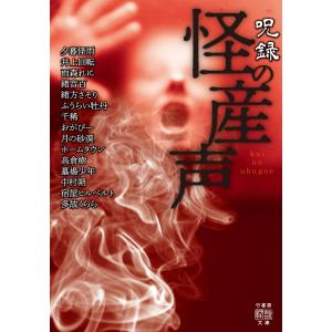 呪録 怪の産声 電子書籍版｜ebookjapan