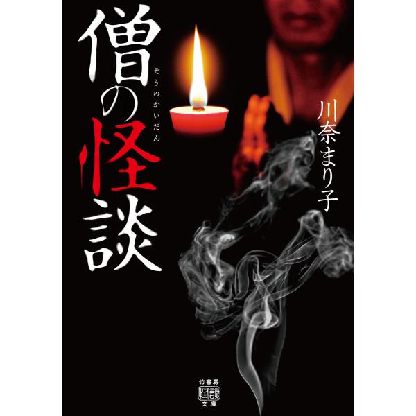 僧の怪談 電子書籍版 / 著:川奈まり子