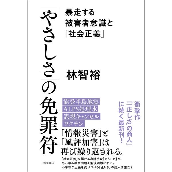 「やさしさ」の免罪符 暴走する被害者意識と「社会正義」 電子書籍版 / 著:林智裕