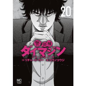 警部補ダイマジン (20) 電子書籍版 / 作:リチャード・ウー 画:コウノコウジ｜ebookjapan