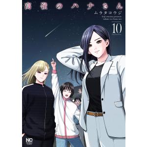 高嶺のハナさん (10) 電子書籍版 / 著:ムラタコウジ｜ebookjapan