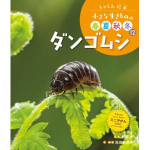 しゃしん絵本 小さな生きものの春夏秋冬 ダンゴムシ 電子書籍版 / 写真:新開孝 文・構成:池田菜津美｜ebookjapan