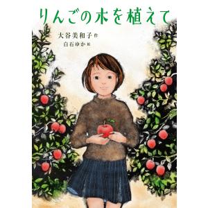 りんごの木を植えて 電子書籍版 / 作:大谷美和子 イラスト:白石ゆか｜ebookjapan