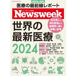 ニューズウィーク日本版別冊 世界の最新医療2024 電子書籍版 / ニューズウィーク日本版別冊編集部｜ebookjapan